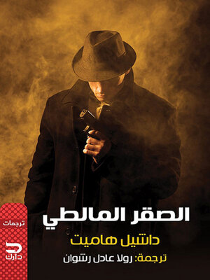 cover image of الصقر المالطي